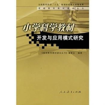 小學(xué)科學(xué)教材開(kāi)發(fā)與應(yīng)用模式的技術(shù)創(chuàng)新路徑